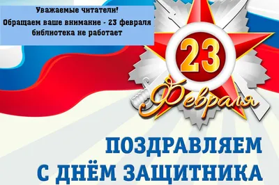 День защитника Отечества 23 февраля в России в 2023 году: суть праздника,  история