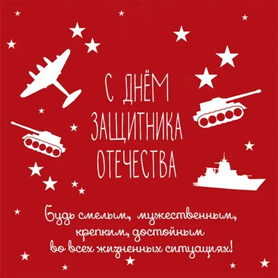 23 февраля: 90 открыток на день защитника отечества