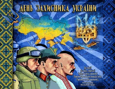 День защитника Украины 2020 - какой праздник сегодня 14 октября - история и  традиции - Апостроф