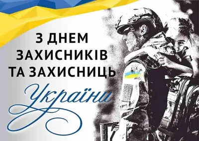 День защитника и защитницы в Украине 2023 — как поздравить на украинском,  открытки и картинки - Телеграф