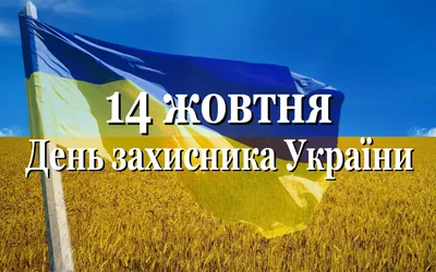 День защитника украины картинки