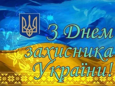 День защитника Украины 2019 - картинки, октрытки, поздравления с Днем  захисника 