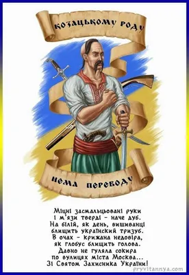 С Днем защитника Украины 2022 - поздравления в стихах, прозе, открытки -  Афиша bigmir)net