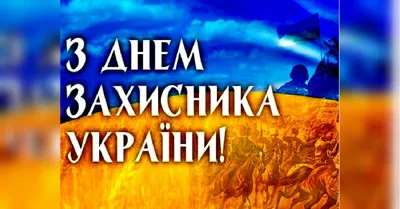 С Днем защитника Украины! Картинки и открытки для поздравления на праздник  - Телеграф