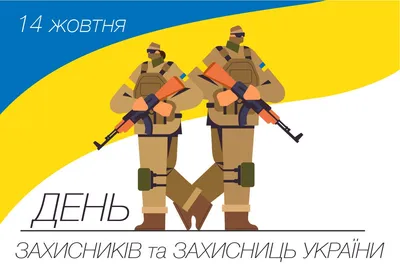 День защитника Украины