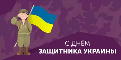 День защитника Украины - план мероприятий, выходные, история праздника