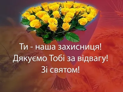 День защитников и защитниц Украины 2021: поздравления в стихах и открытках  - МЕТА