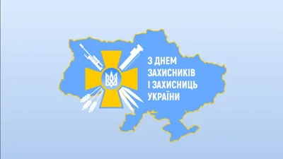 День защитников Украины 2021: история и традиции праздника
