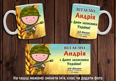 Чашка "День Захисника України" / Кружка День Защитника Украины №8 — Купить  на  ᐉ Удобная Доставка (1484819999)