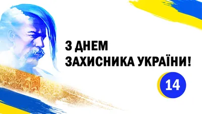 День защитников и защитниц Украины 14 октября - яркие поздравления в  открытках и стихах - Апостроф