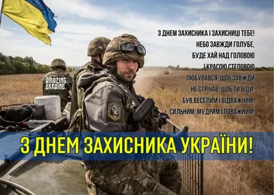 День защитника и защитницы Украины: самые эмоциональные поздравления и  слова благодарности