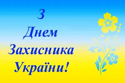 День защитника Украины 2019: красивые поздравления и открытки - «ФАКТЫ»