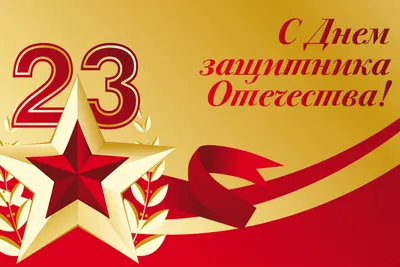 23 февраля - День защитника Отечества