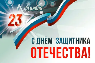 Декорация День Защитника Отечества в актовый зал школы — задник для сцены