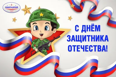 23 февраля в России отмечается День защитника Отечества – день воинской  славы России