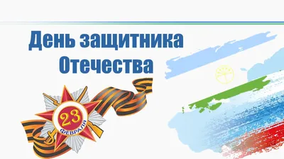 23 февраля в России отмечается День защитника Отечества |  |  Светогорск - БезФормата