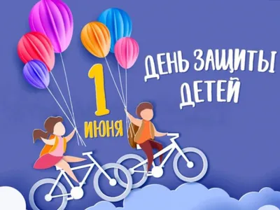 1 июня - День защиты детей!