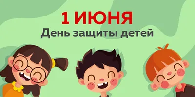 Приглашаем отметить Международный день защиты детей весело и интересно! -  КДЦ "Подвиг"