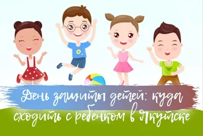 Куда сходить с ребенком на День защиты детей в Якутске? – jour-ykt