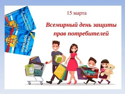 Всемирный день защиты прав потребителей в 2023 году - Школа №2 имени М.И.  Талыкова