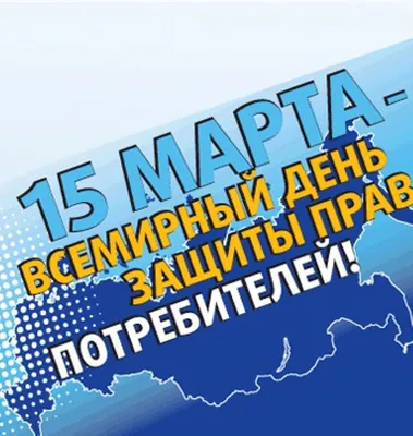 Ежегодно 15 марта международная общественность отмечает Всемирный день  защиты прав потребителей как день международного потребительского движения  - Новости - Новости - Защита прав потребителей - Экономика и бюджет -  Артемовский городской округ