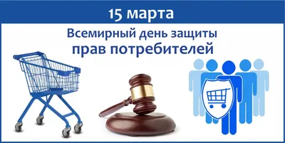 15 марта — День защиты прав потребителей | Южноуралец