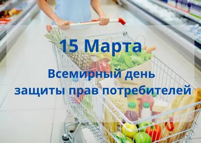 15 марта - Всемирный день защиты прав потребителей