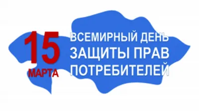 15 марта - всемирный день защиты прав потребителей :: 