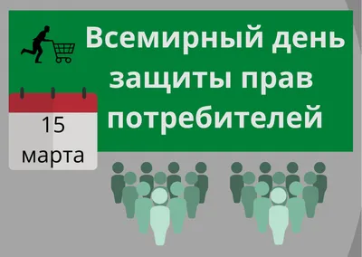  года Всемирный день защиты прав потребителей