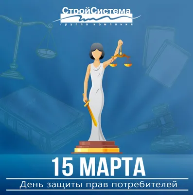 15 марта - Всемирный день защиты прав потребителей.