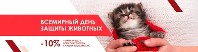 Всемирный день защиты животных