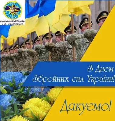 День Збройних Сил України 2023: привітання у віршах, прозі, картинки  українською мовою — Укрaїнa