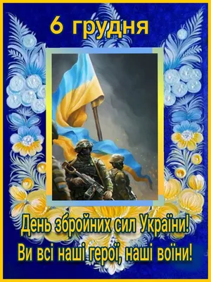 День Збройних Сил України 2023: привітання у віршах, прозі, картинки  українською мовою — Укрaїнa