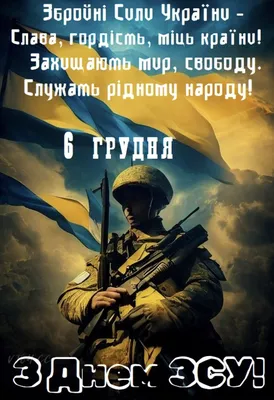 З Днем Збройних сил України! - Полтавський науково-дослідний  експертно-криміналістичний центр МВС України