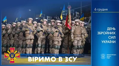 6 грудня — День Збройних сил України | Краматорська міська рада