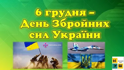 6 грудня – день збройних сил України – 