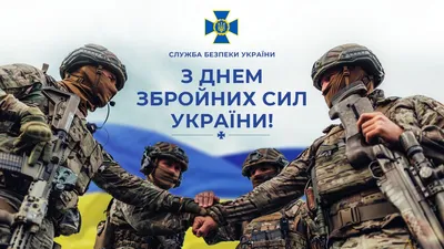 Привітання з нагоди Дня Збройних Сил України