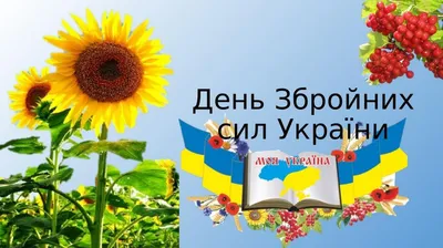 6 грудня - День Збройних сил України: дидактичні матеріали - Новини