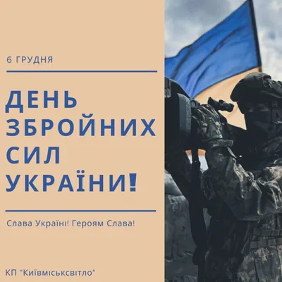 6 грудня – День Збройних сил України: Вітання та листівки (ФОТО) — Радіо  ТРЕК