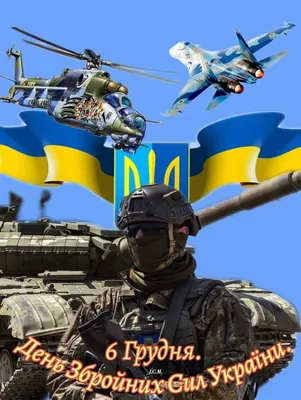 День Збройних Сил України (2024) - DAY TODAY