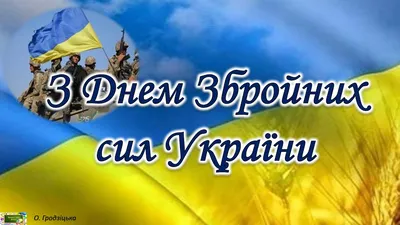 Листівки до Дня Збройних Сил України. Як привітати зі святом у віршах,  прозі та СМС