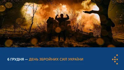 6 грудня – День Збройних Сил України - Державний університет  інтелектуальних технологій і зв'язку