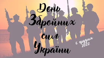 День Збройних сил України – Управління соціального захисту населення  Добропільської міської ради