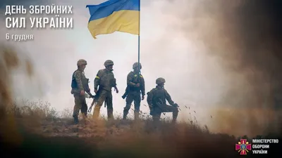 6 грудня – День Збройних сил України! » Профспілка працівників освіти і  науки України