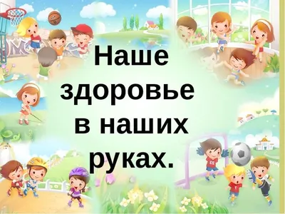 День здоровья. Сценарии развлечений в младшей группе. Воспитателям детских  садов, школьным учителям и педагогам - Маам.ру