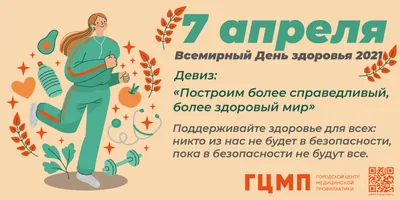 Всемирный день здоровья ежегодно отмечается 7 апреля. Дата празднования  выбрана не случайно. 7 апреля вступил в силу Устав Всемирной организации  здравоохранения. — ДЕРБЕНТСКАЯ ЦЕНТРАЛЬНАЯ ГОРОДСКАЯ БОЛЬНИЦА