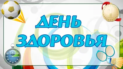 Всемирный день здоровья | ГБУ РО