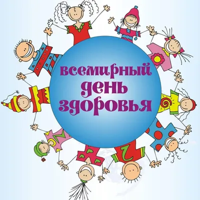 Всемирный день здоровья | Министерство здравоохранения Забайкальского края