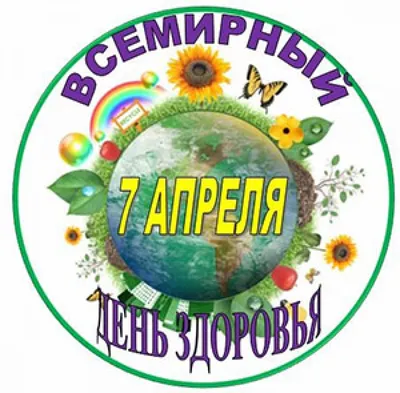 7 апреля – Всемирный день здоровья под девизом «Здоровье для всех» -  Инспекция Госстандарта по Минской области и г. Минску