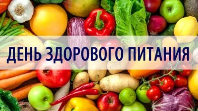 16 октября - Всемирный день здорового питания - Официальный сайт СПб ГБУЗ  "Городская поликлиника №77 Невского района"